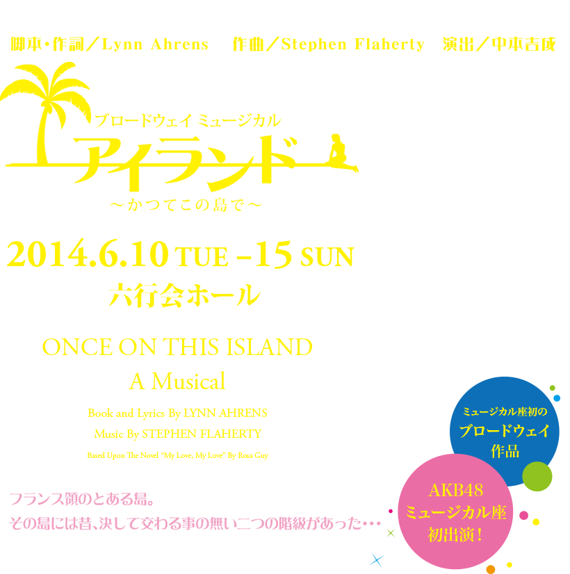 ブロードウェイ ミュージカル アイランド 〜かつてこの島で〜 2014.6.10 TUE - 15 SUN 六行会ホール